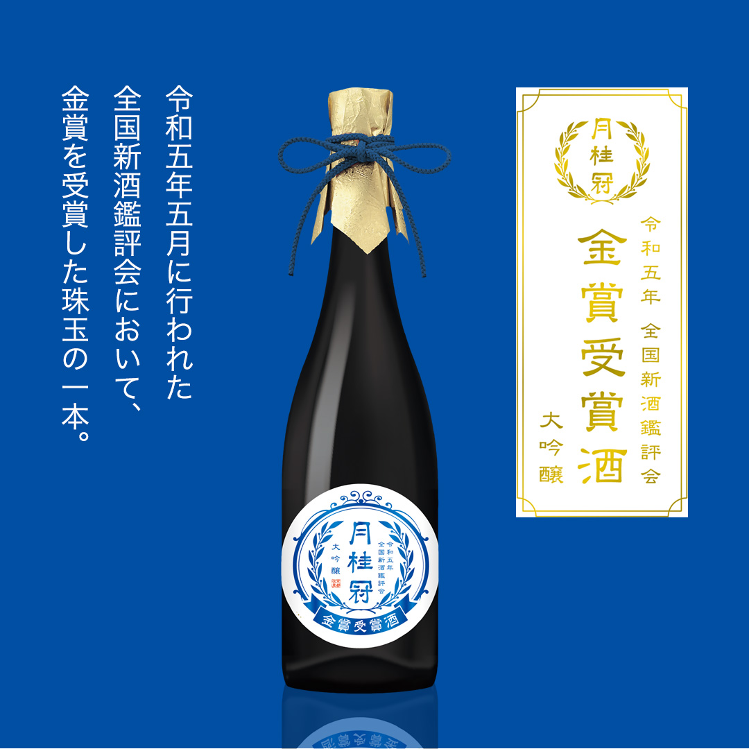 月桂冠 金賞 受賞酒 大吟醸 720mL 壜詰 送料無料 数量限定 | 京都の