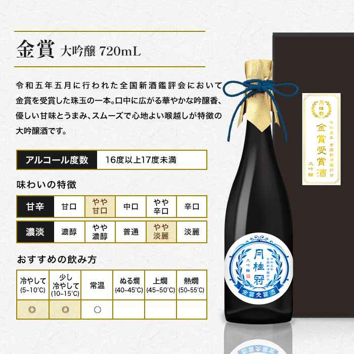 月桂冠 金賞 受賞酒 大吟醸 720mL 壜詰 送料無料 数量限定 | 京都の