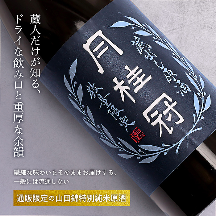 蔵出し原酒 山田錦特別純米 720mL壜詰