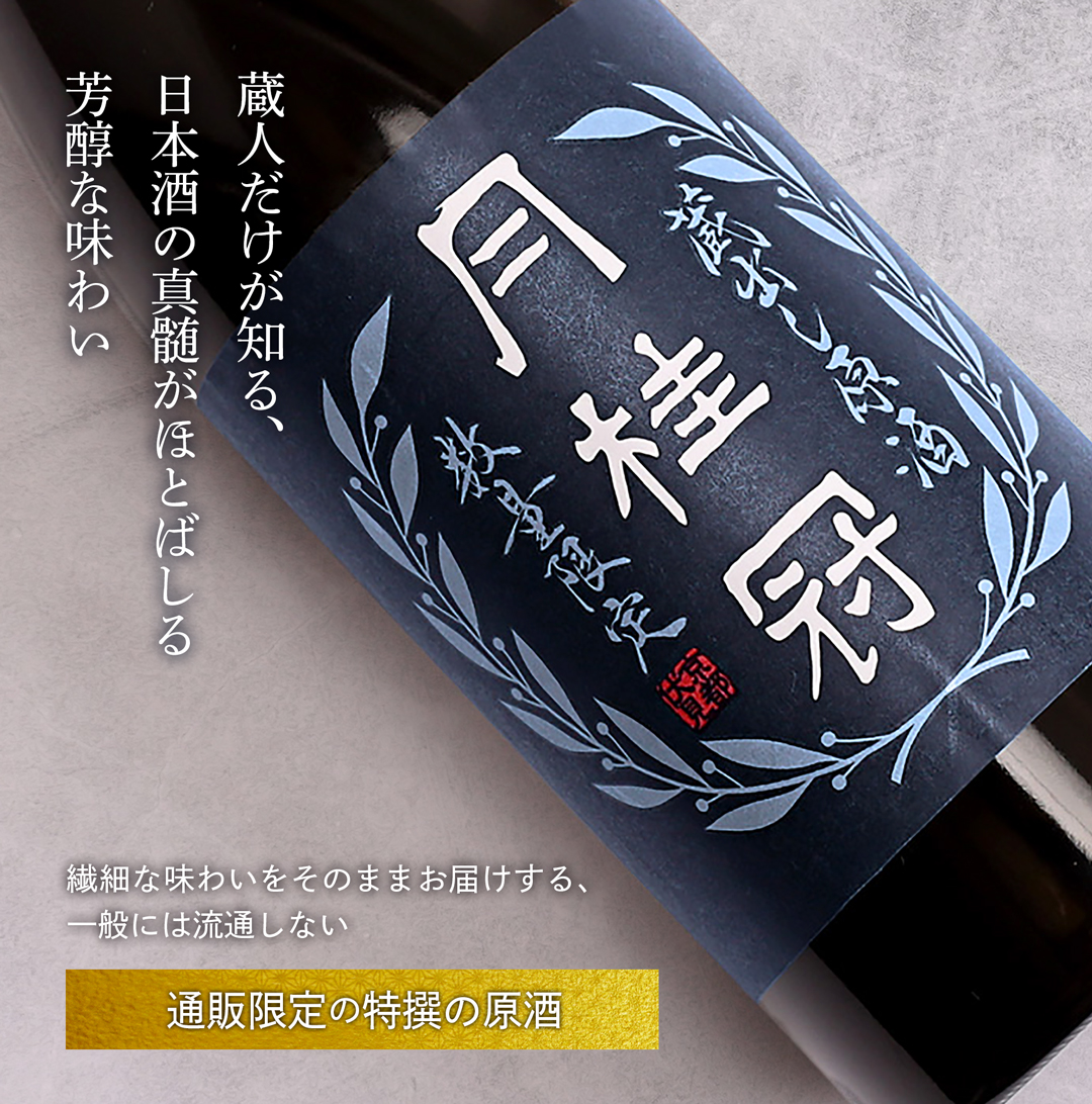 蔵出し原酒 特撰 720mL壜詰