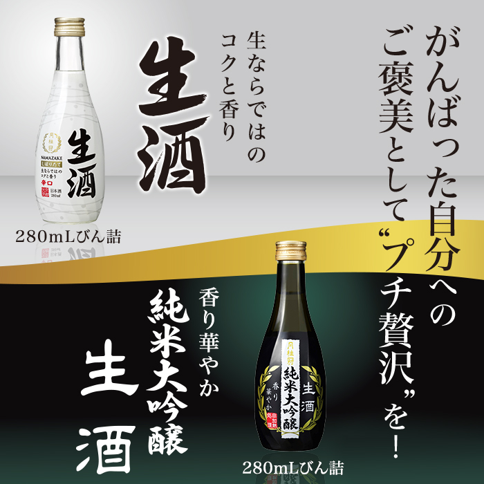純米大吟醸生酒280mL、生酒280
