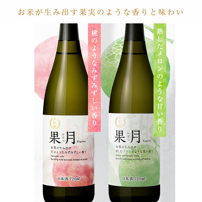 日本酒 果月 桃 メロン 飲み比べセット 720mL × 2本