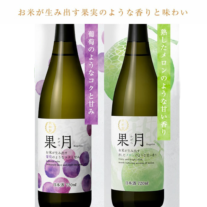 日本酒 果月 葡萄 メロン 飲み比べセット 720mL × 2本