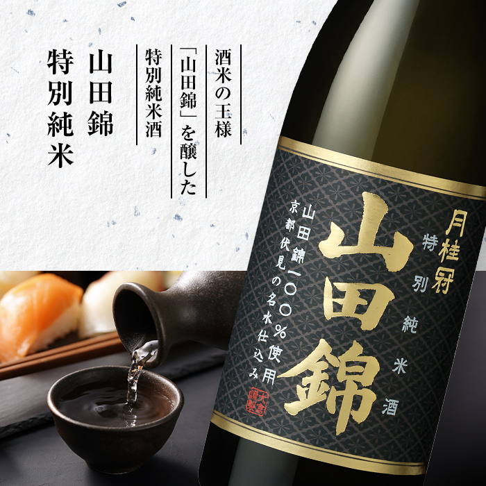 月桂冠 大吟醸・山田錦特別純米 飲み比べセット 720mL × 2本 | 京都の