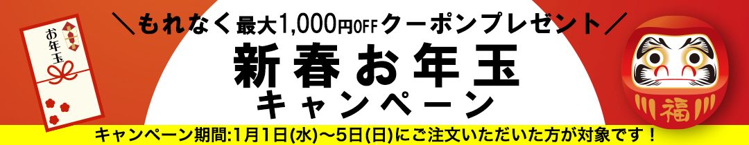 お年玉キャンペーン　最大1,000円OFFクーポン　もれなくプレゼント