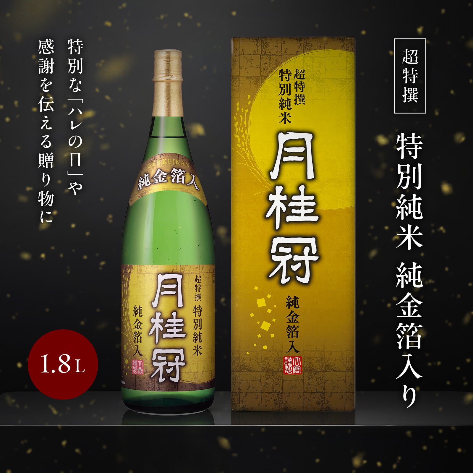 超特撰特別純米純金箔入り1.8L