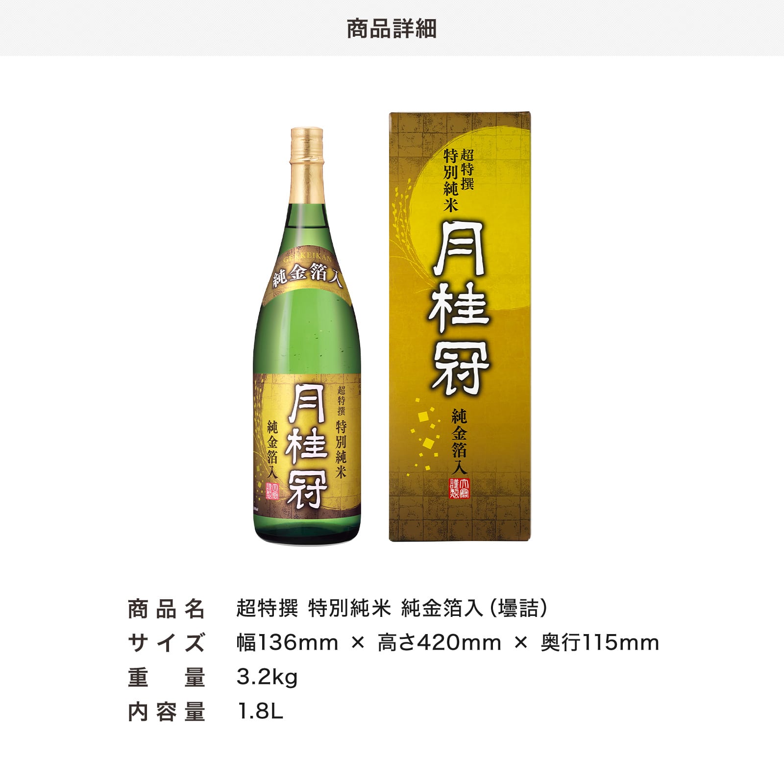 超特撰特別純米純金箔入り1.8L