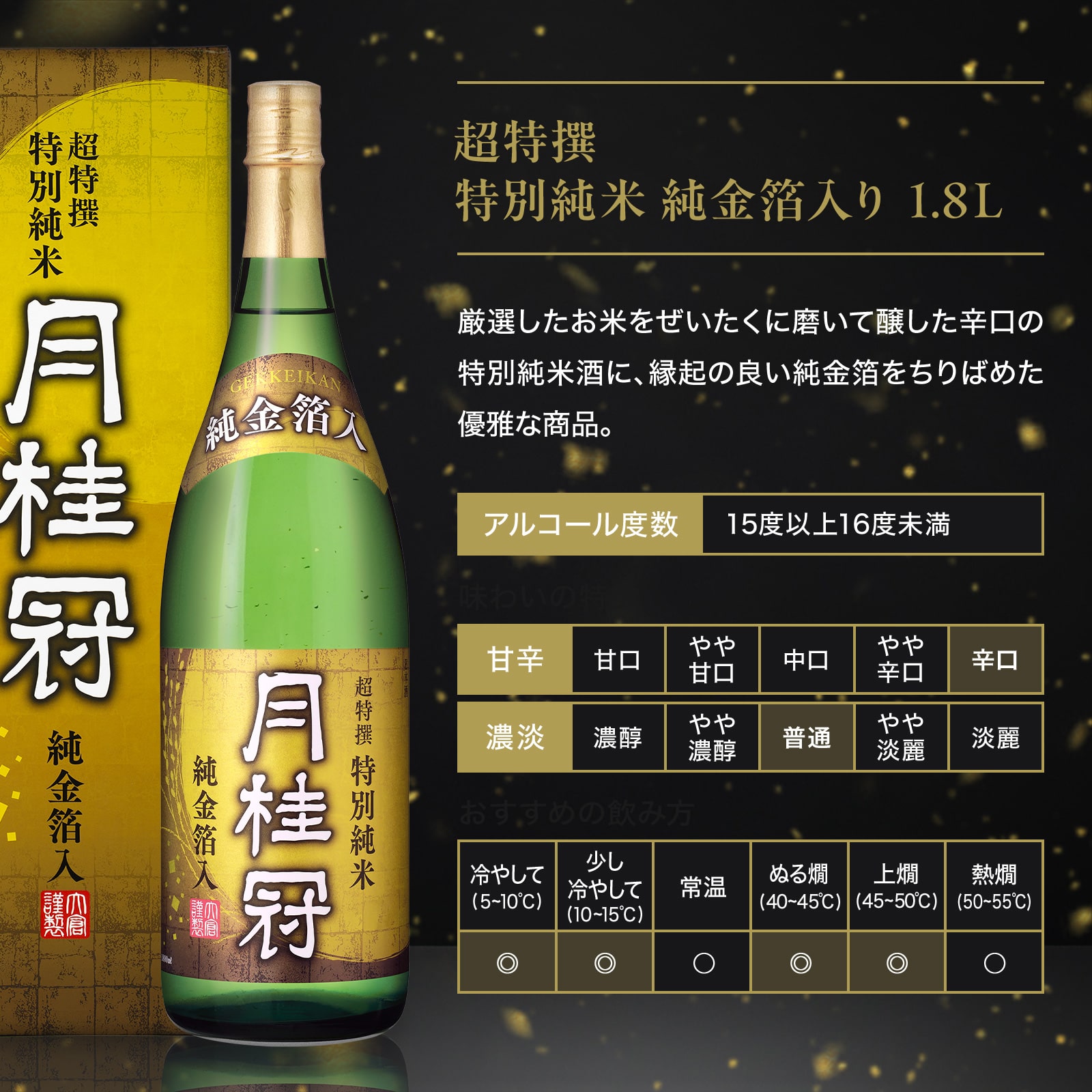 超特撰特別純米純金箔入り1.8L