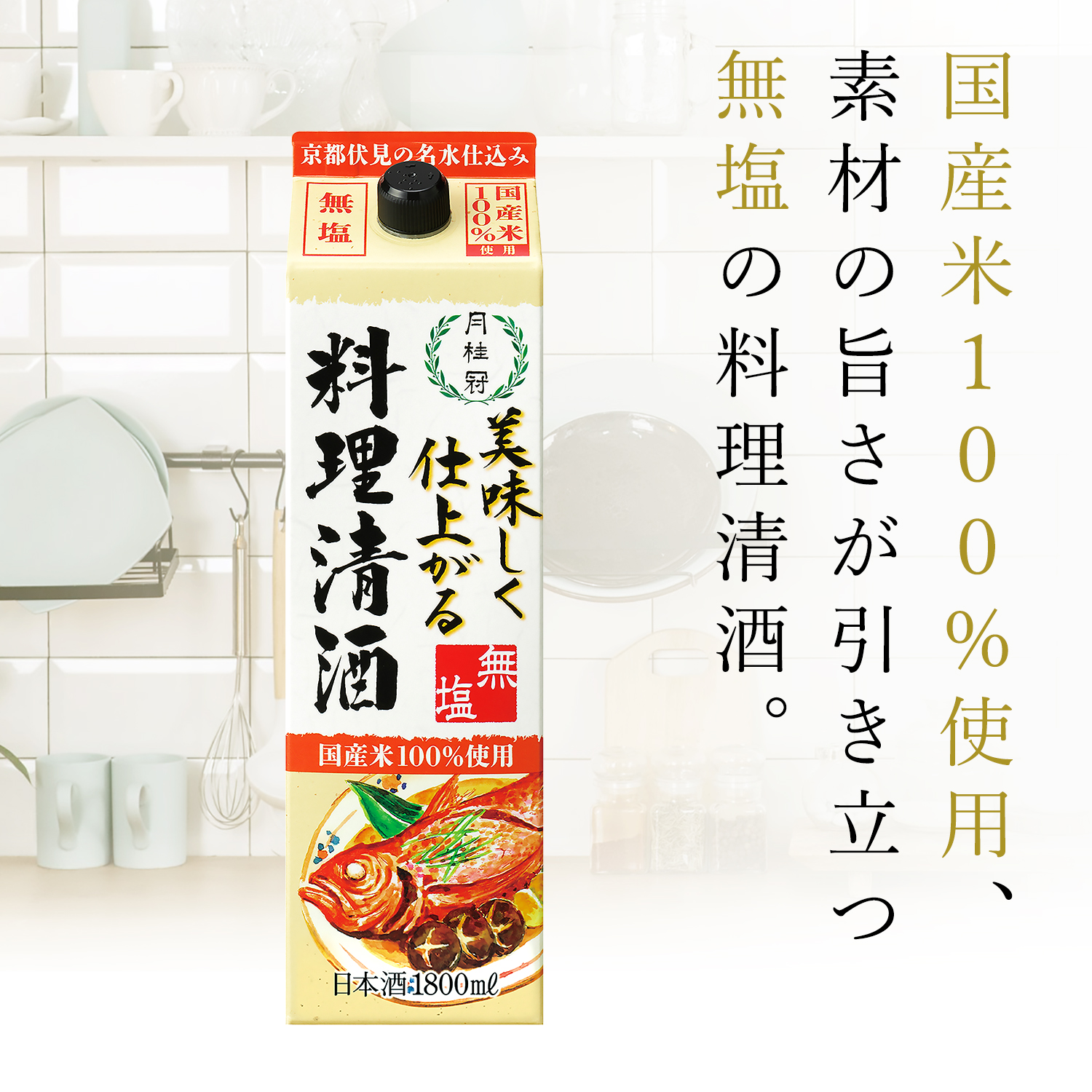 美味しく仕上がる料理清酒パック1.8L