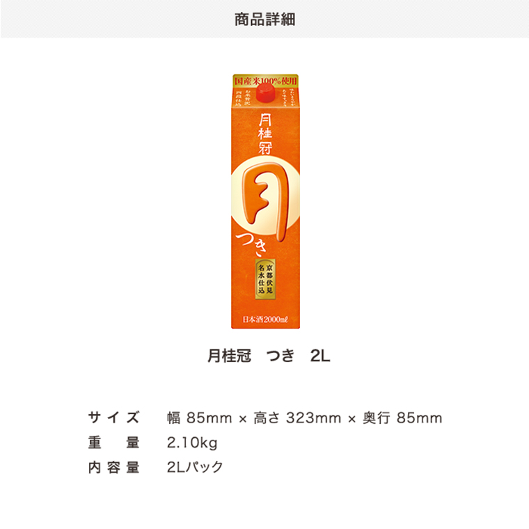 月桂冠 定番酒：つき2Lパック 6本入り | 京都の日本酒 通販 |【【公式