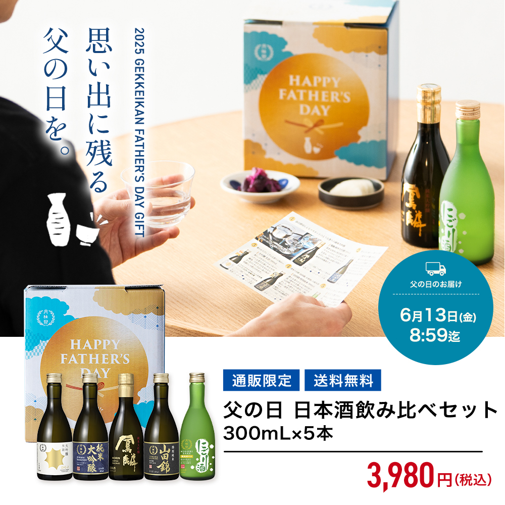 父の日飲み比べセット