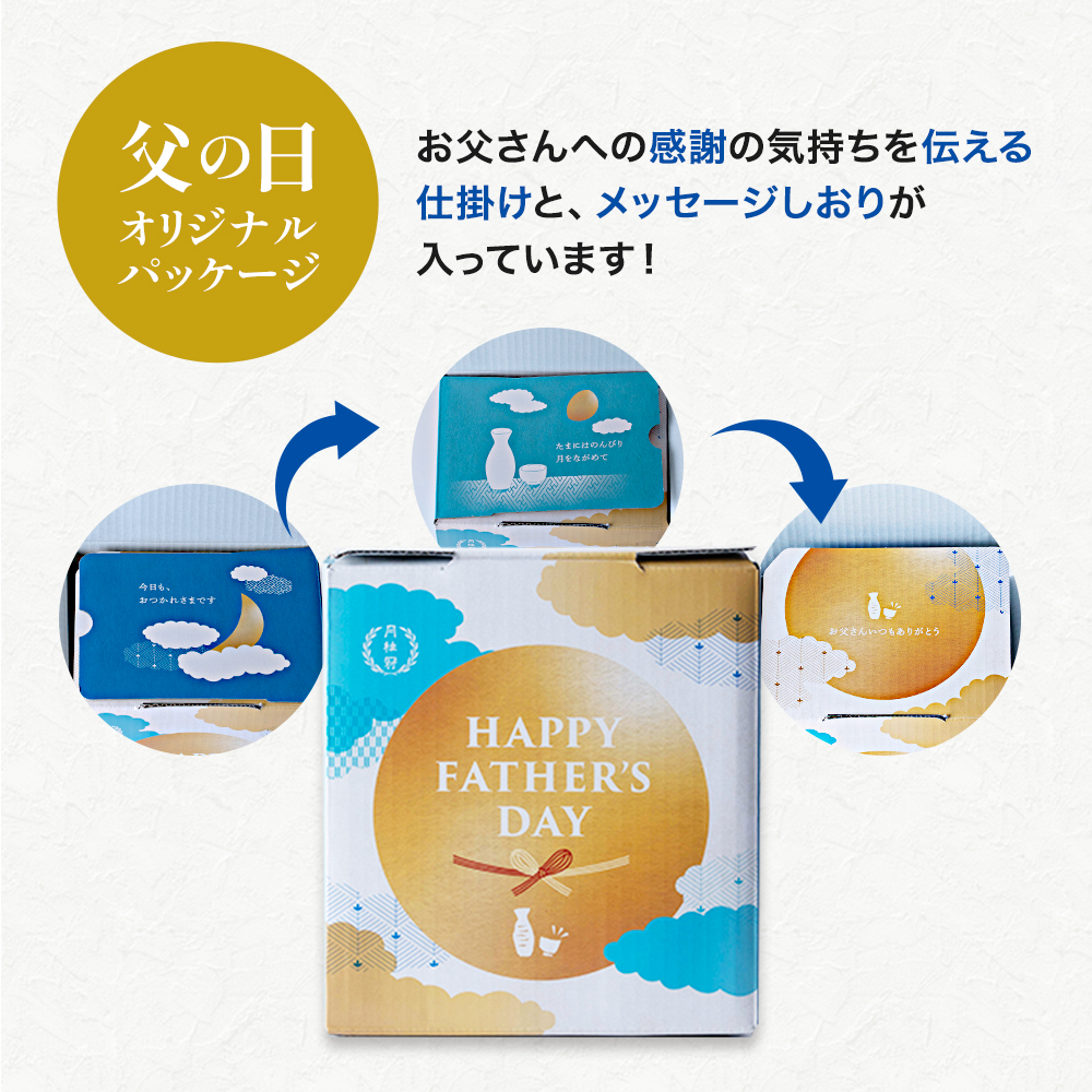 父の日飲み比べセット