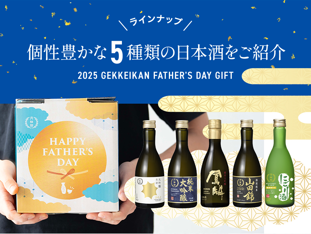 父の日飲み比べセット
