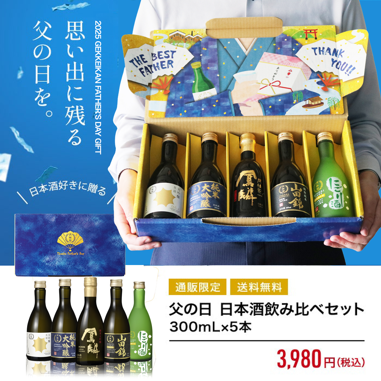 2024年父の日飲み比べセット