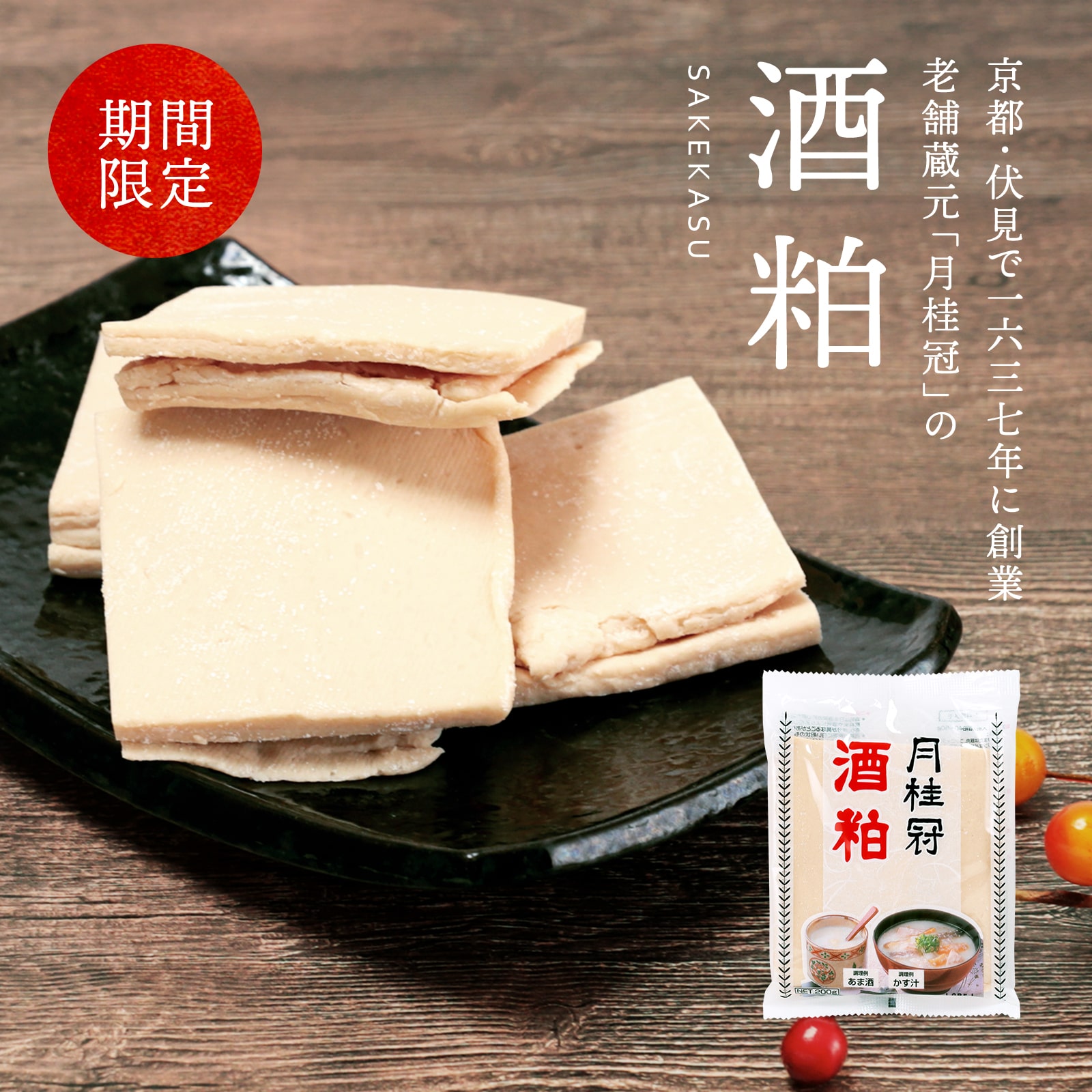 酒粕200g