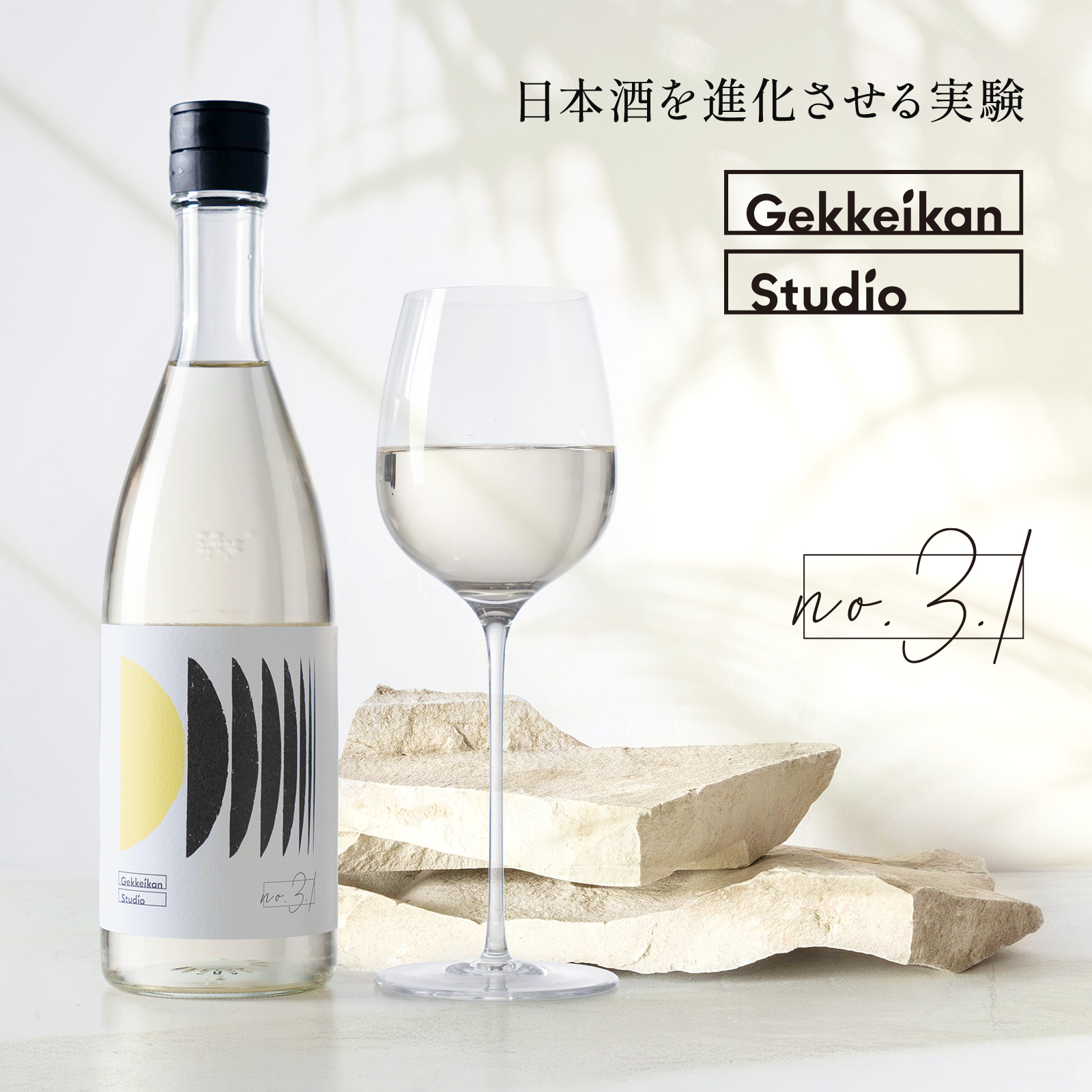 日本酒を進化させる実験 Gekkeikan Studio no.3.1