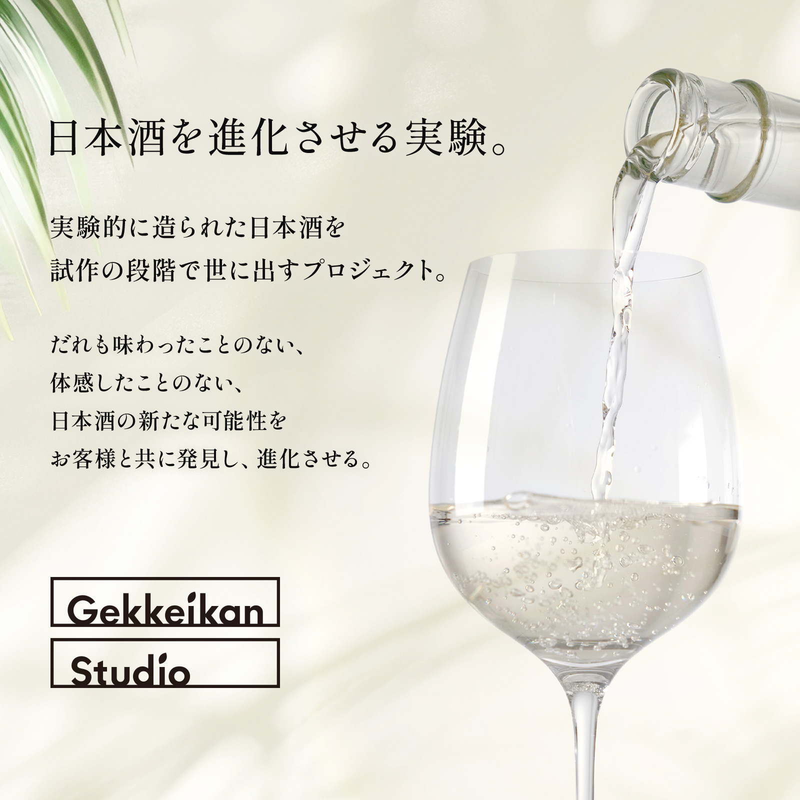 日本酒を進化させる実験 Gekkeikan Studio no.3.1