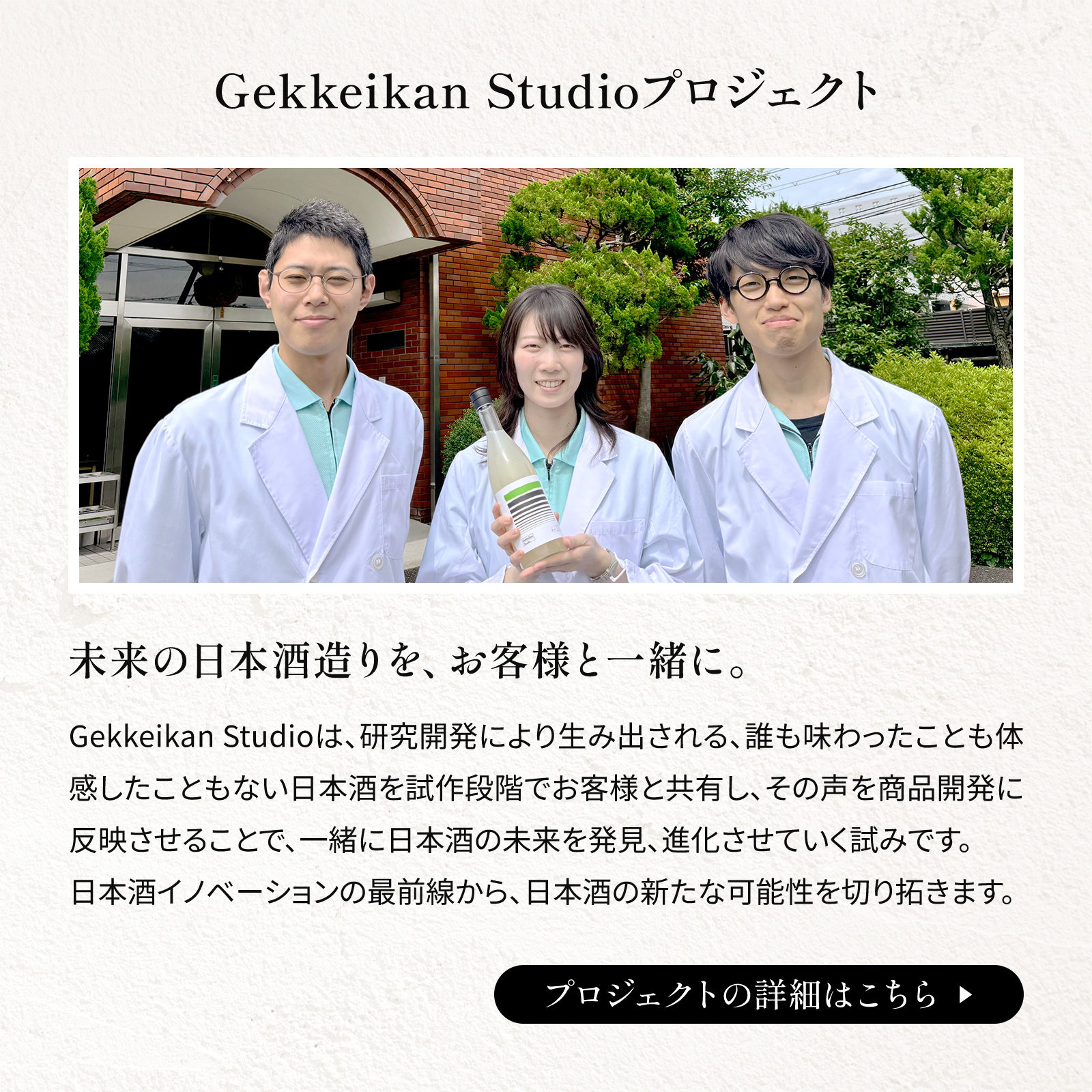 日本酒を進化させる実験 Gekkeikan Studio no.3.1