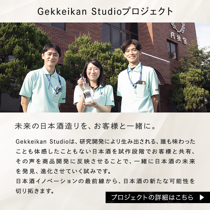 日本酒を進化させる実験 Gekkeikan studio no.3
