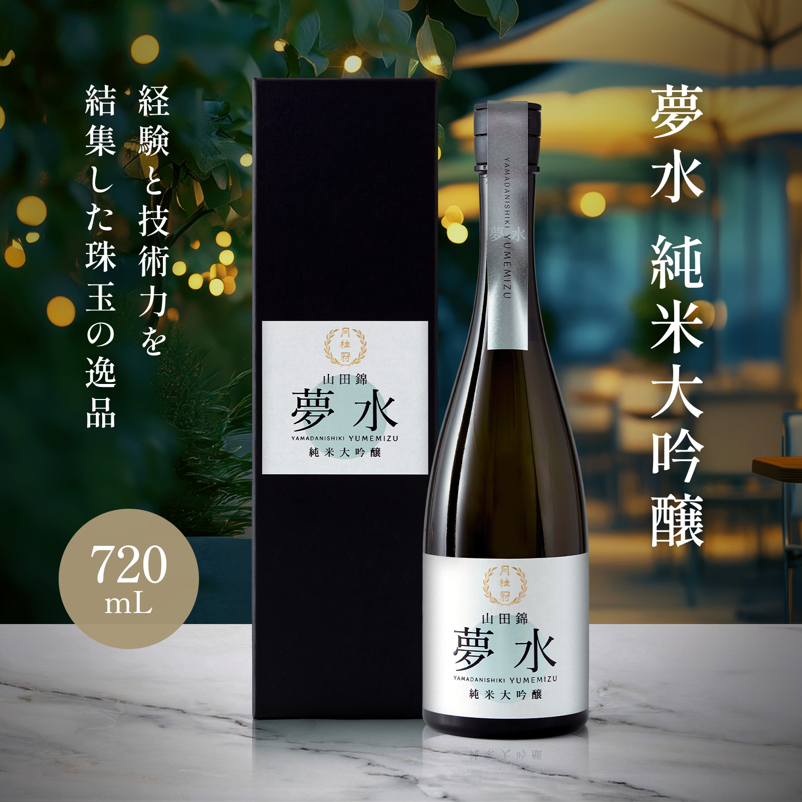 夢水珠玉の銘酒高級日本酒