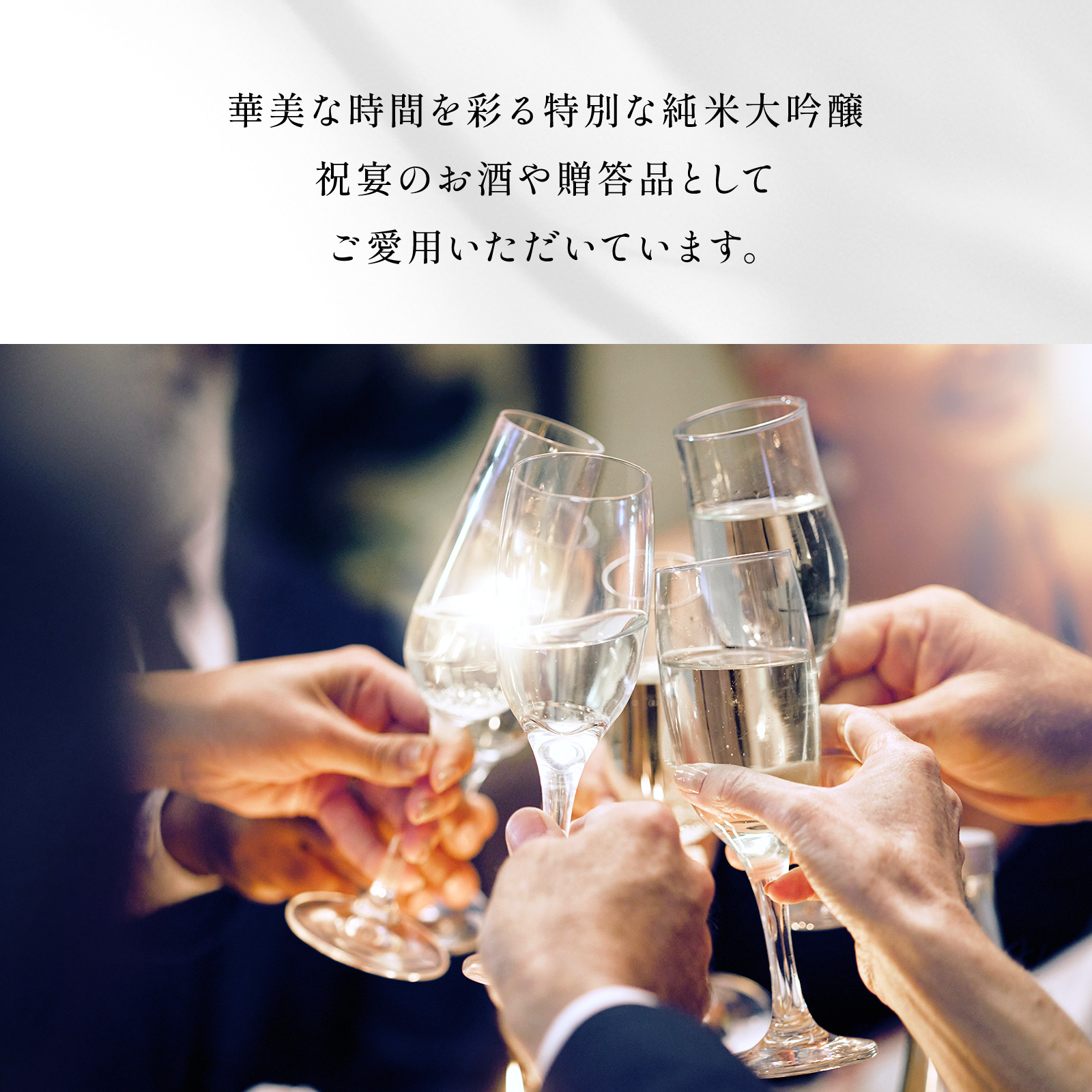 ラグジュアリーなパーティや贈答品向けの高級日本酒