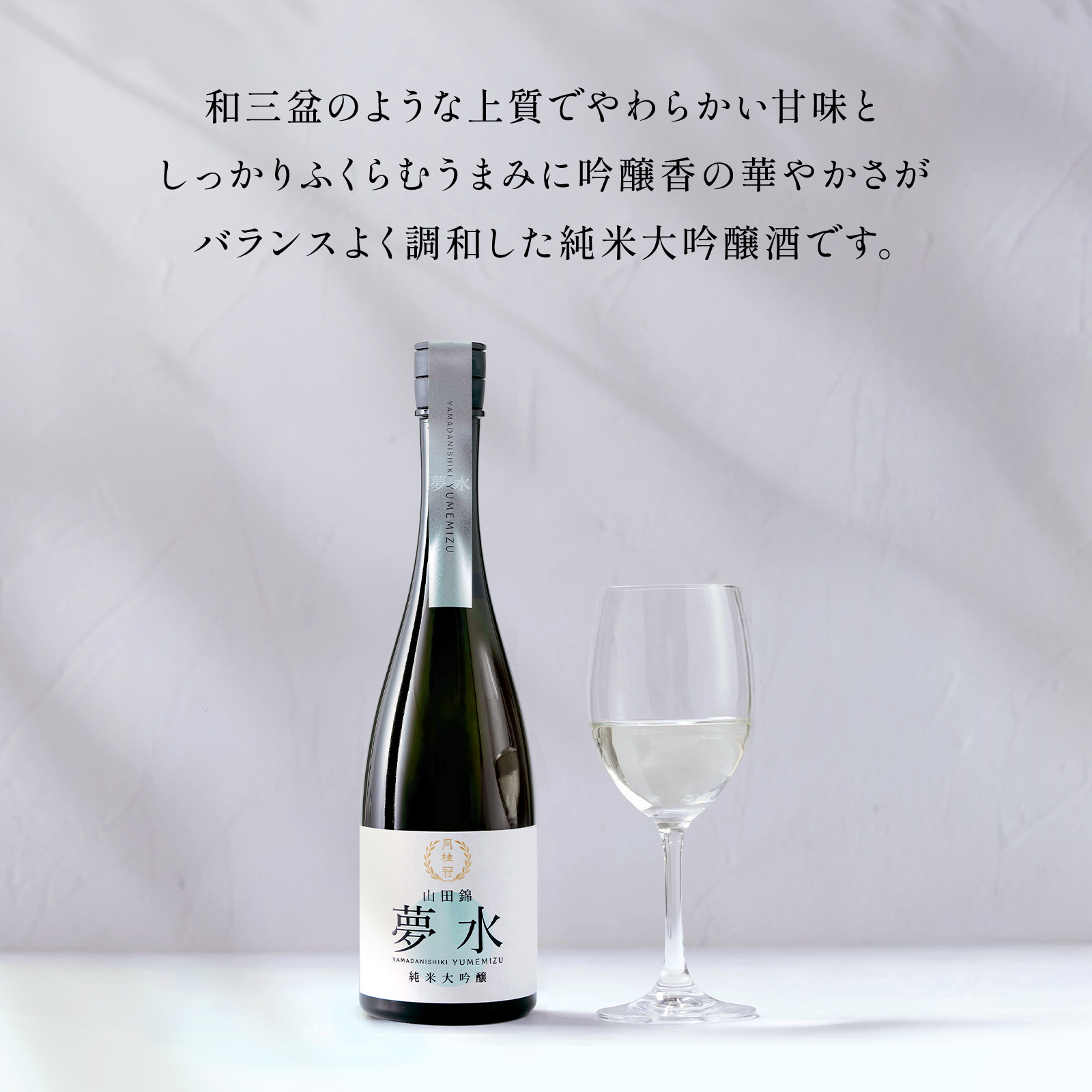 和三盆のような上質な甘味の日本酒