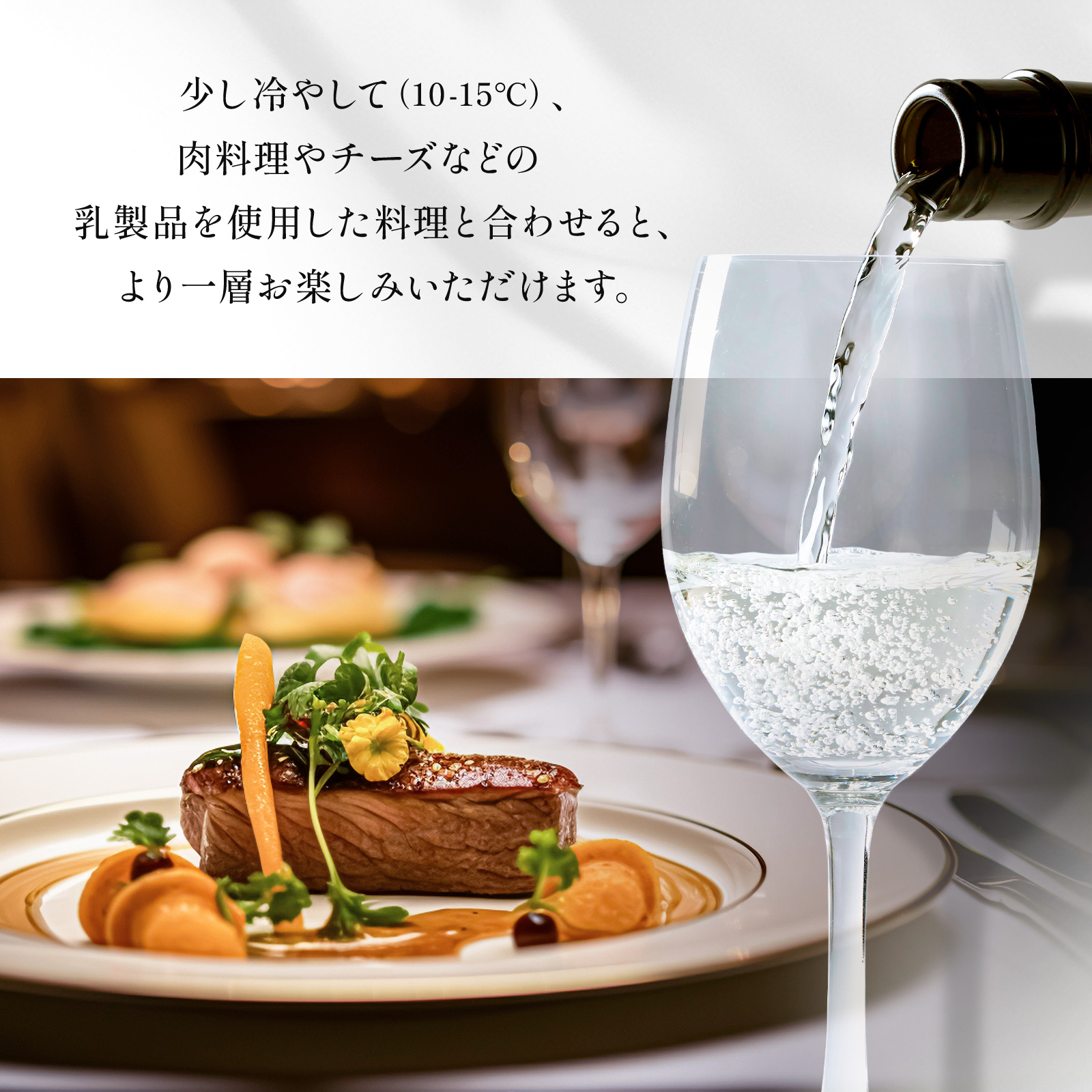肉料理やチーズとのマリアージュ