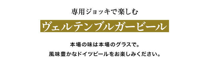 ヴェルテンブルガー 樽型ジョッキ300mL