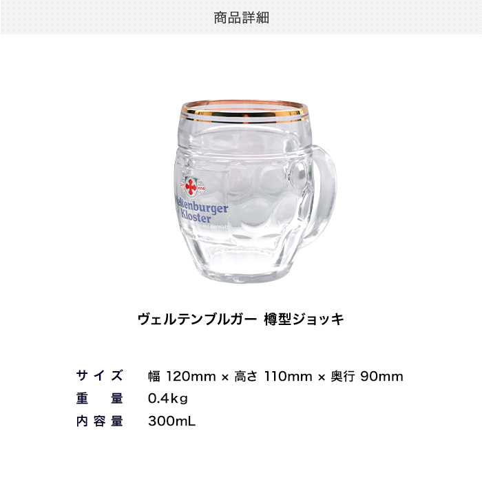 ヴェルテンブルガー 樽型ジョッキ300mL