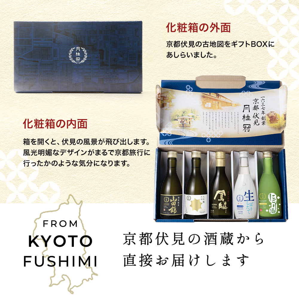 厳選 日本酒 飲み比べセット 300ml × 5本