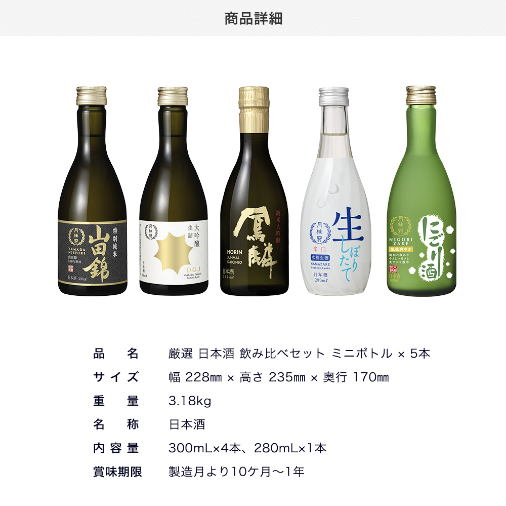 厳選 日本酒 飲み比べセット 300ml × 5本