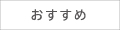 おすすめ