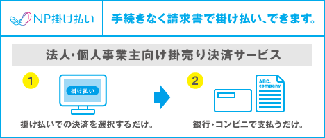 NP掛け払い(法人・個人事業主向け)