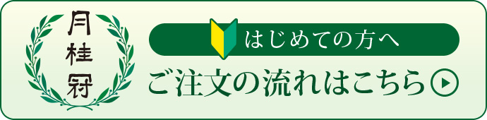 ご注文の流れはこちら