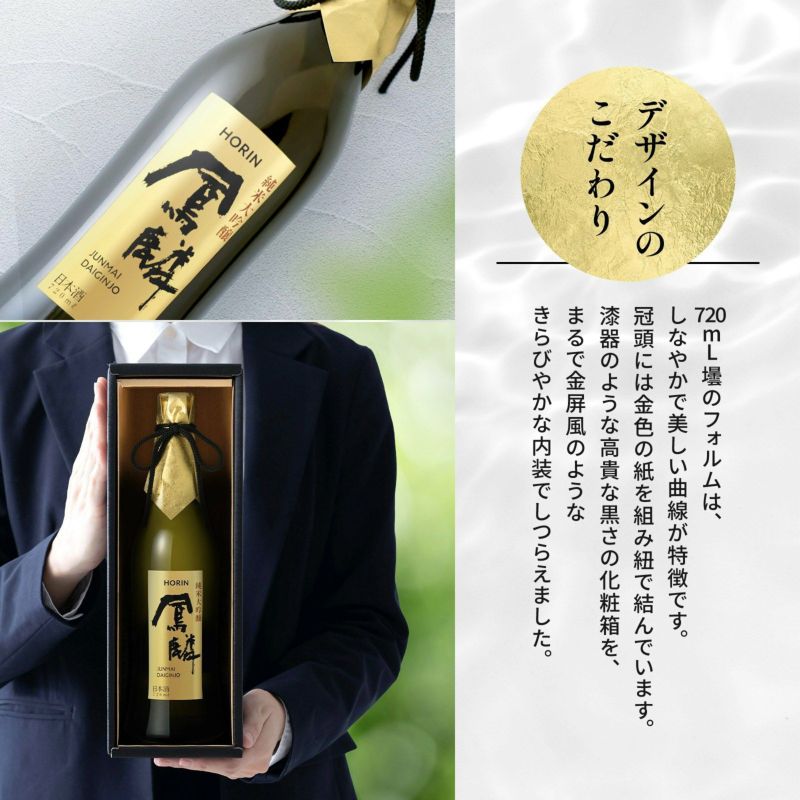 鳳麟 純米大吟醸 720mL マスカットのような甘く艶やかな香りと上品な