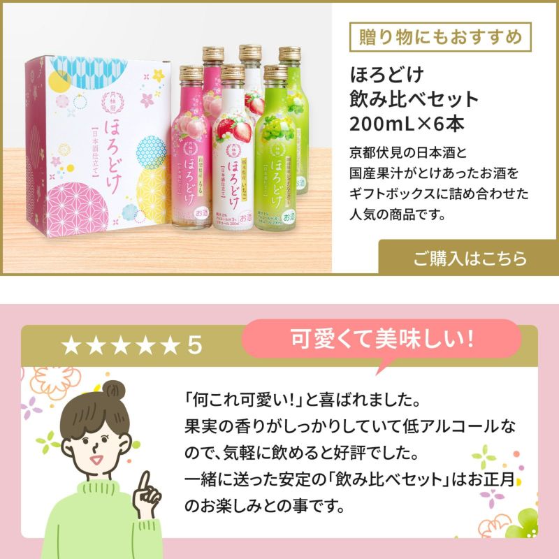 ほろどけセット 6本 国産果汁と日本酒がとけあった和リキュール。もも